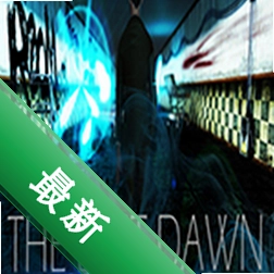 最终黎明：首次入侵电脑版
