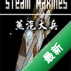 蒸汽大兵(Steam Marines)下载硬盘版