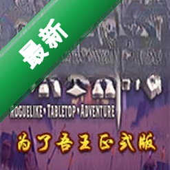 为了吾王(For The King)下载免安装版