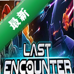 最后的遭遇战(Last Encounter)下载电脑版