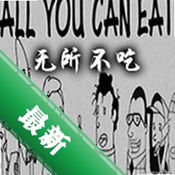 无所不吃(All You Can Eat)硬盘版下载