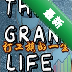 打工族的一生(This Grand Life)硬盘版