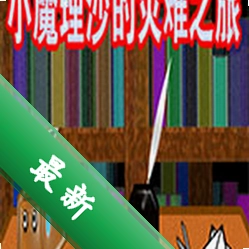 小魔理沙的灾难之旅免安装版