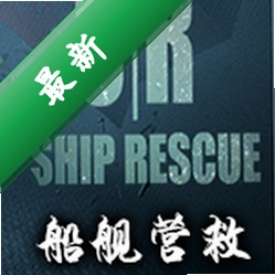 舰船援救(Ship Rescue)免安装版下载