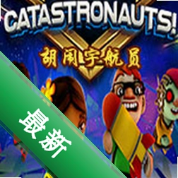 胡闹宇航员(Catastronauts)下载电脑版