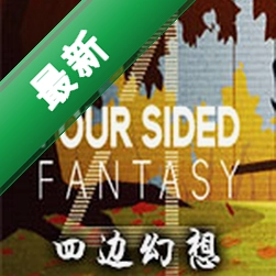 四边幻想(Four Sided Fantasy)下载免安装版