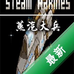蒸汽大兵(Steam Marines)免安装版下载