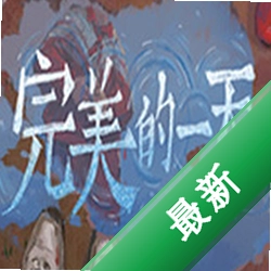 完美的一天硬盘版