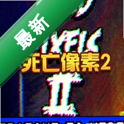 死亡像素2(Dead Pixels II)下载电脑版