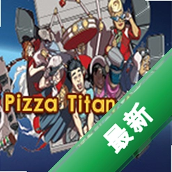 超级披萨泰坦(Pizza Titan Ultra)下载免安装版
