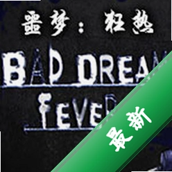 噩梦：狂热(Bad Dream: Fever)下载硬盘版