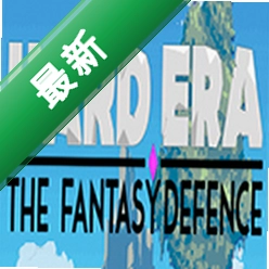 艰难时代：幻想防御电脑版
