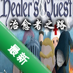 治愈者之路(Healer\'s Quest)硬盘版