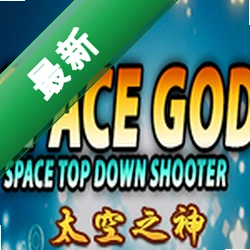 太空之神(Space God)下载免安装版