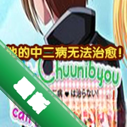 他的中二病无法治愈！下载免安装版