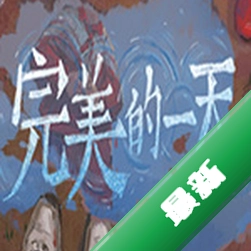 完美的一天硬盘版下载