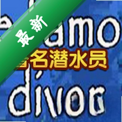 著名潜水员下载免安装版