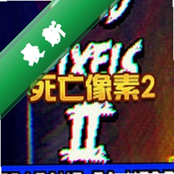 死亡像素2(Dead Pixels II)下载电脑版