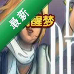 清醒梦电脑版下载