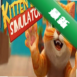 小猫生活模拟器(Kitten Life Simulator)电脑版