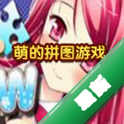 萌的拼图游戏下载电脑版