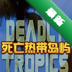 死亡热带岛屿(Deadly Tropics)电脑版下载