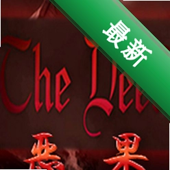 恶果(The Deed)下载电脑版