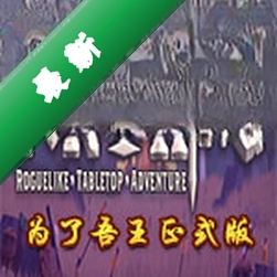 为了吾王(For The King)下载电脑版