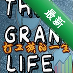 打工族的一生(This Grand Life)电脑版