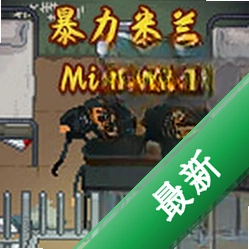 暴力米兰(Milanoir)下载免安装版