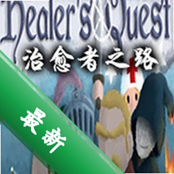治愈者之路(Healer\'s Quest)下载电脑版