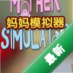妈妈模拟器下载电脑版