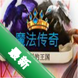 魔法传奇：分裂的王国电脑版下载