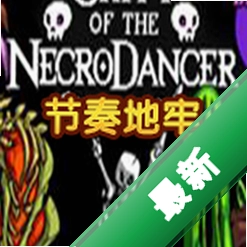 节奏地牢下载电脑版