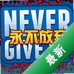 永不放弃(Never Give Up)下载电脑版