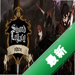 Sword Legacy Omen免安装版