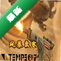 暴风要塞(Tempest Citadel)电脑版