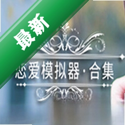 恋爱模拟器(Love Simulation)下载电脑版
