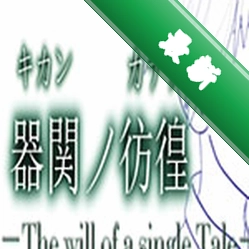 SCP器関ノ彷徨 -The will of a single Tale-下载免安装版