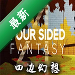 四边幻想(Four Sided Fantasy)免安装版