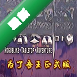 为了吾王(For The King)下载电脑版