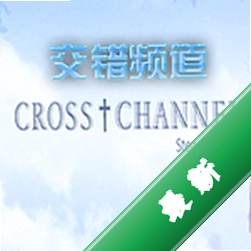交错频道(CROSS†CHANNEL)下载免安装版