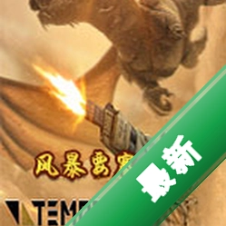 暴风要塞(Tempest Citadel)下载硬盘版