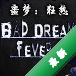 噩梦：狂热(Bad Dream: Fever)下载电脑版