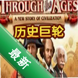 历史巨轮下载硬盘版