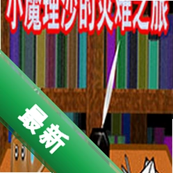 小魔理沙的灾难之旅下载电脑版