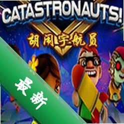 胡闹宇航员(Catastronauts)电脑版