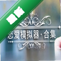 恋爱模拟器(Love Simulation)下载免安装版