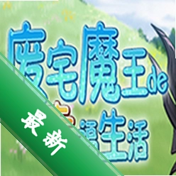 废宅魔王的幸福生活免安装版下载