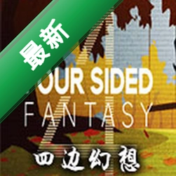 四边幻想(Four Sided Fantasy)免安装版